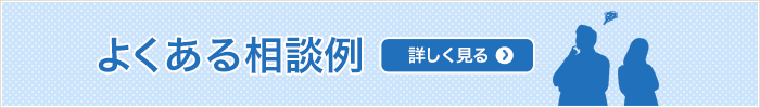 よくある相談例