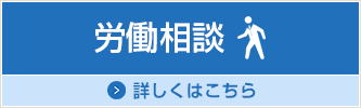 労働相談