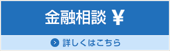 金融相談