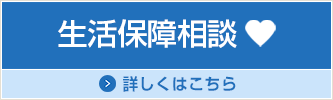 生活保障相談