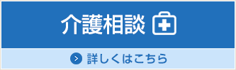 介護相談