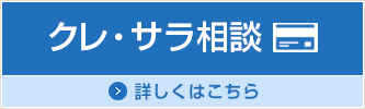 クレ・サラ相談