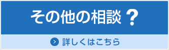 その他の相談