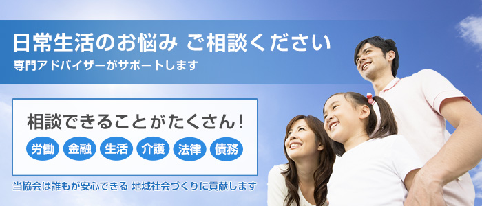 日常生活のお悩み ご相談ください